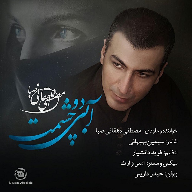 دانلود آهنگ آبی دو چشمت دانلود آهنگ آبی دو چشمت